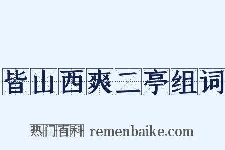 皆山西爽二亭组词是什么意思的图片